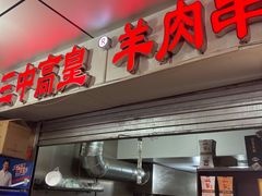 -三中高皇羊肉馆