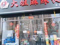 门面-大姐麻辣烫(莲宝中路店)