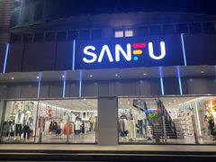 -三福百货(石路店)