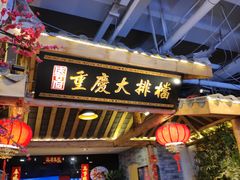 -庆合府重庆大排档(紫都城店)