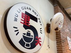 -五里关火锅(牛市口店)