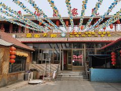 -高家大院烤全羊