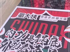 -蜀大侠火锅(森兰花园城店)