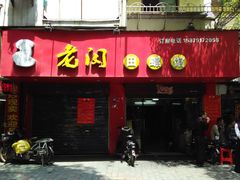 门面-老闵田螺馆·南昌特色(总店)