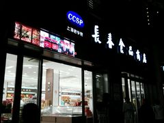 -上海市长春食品商店(淮海中路店)