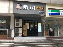 门面-螺小胖柳州螺蛳粉(钟楼总店)
