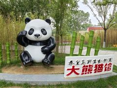 -秦皇岛野生动物园