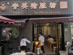 -守英猪脏粉(仓桥街店)