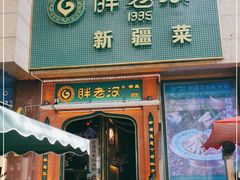 门面-胖老汉椒麻鸡清真新疆菜(西御街店)