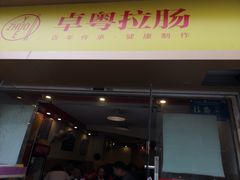 门面-卓粤拉肠(红庙店)