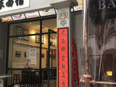 门面-十八家面馆(欧洲城店)