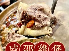 -威邵鸡煲(西华路总店)