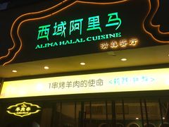 门面-西域阿里马新疆菜·清真(桂花路店)