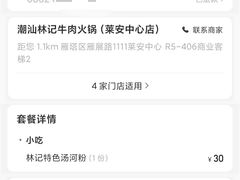 -潮汕林记牛肉火锅(万象天地店)