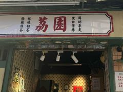 -荔園 LaiYuen