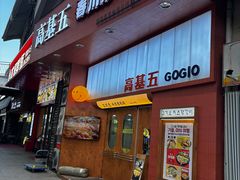 -高基五春川炒鸡排 韩国料理(威海总店)