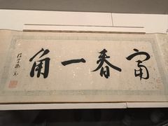 -中国美术学院-美术馆