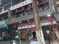 -孙家面馆(小康城店)