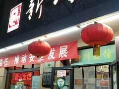 门面-华天新川面馆(缸瓦市店)