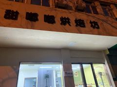 门面-甜嘟嘟烘焙坊(舒城路店)