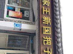 门面-咱家王新国把子肉(县东巷店)