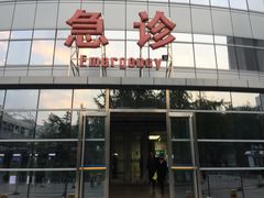 门急诊-首都医科大学附属北京友谊医院(西城院区)