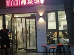 门面-新新湘菜馆(新中街二条店)