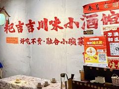 -耙吉吉川味小酒馆(本地人回头店)