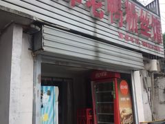 门面-津津老鸭粉丝馆(正东路店)