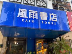 -风雨书店(下城店)