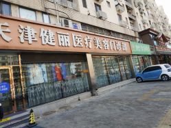 -天津健丽·去眼袋医疗美容机构