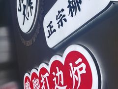 -小螺大作·螺蛳粉火锅(林和西店)