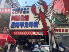 -阿财老铺·老蚌埠龙虾城(华夏总店)