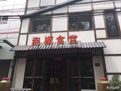 -泡椒食堂