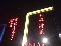 门面-津菜宋记老房子(鼓楼店)