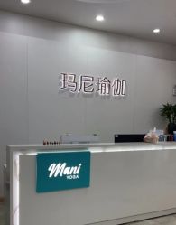 -玛尼瑜伽·普拉提