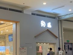 -狗道宠物(常熟印象城店)