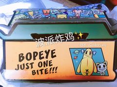 -BOPEYE·波派炸鸡(河西中央商场店)