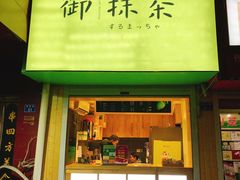 -御抹茶