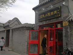 门面-宣武小院涮肉(前门店)