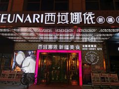 门面-SEEUNARI西域娜依新疆菜(环宇广场店)