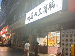 -峨眉山豆腐脑(解放路店)