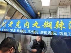 -刘老虎肉丸糊辣汤(总店)