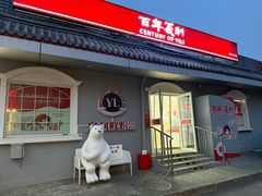 -百年义利(幸福大街店)