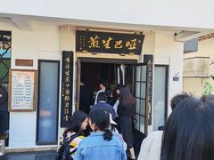 -哑巴生煎(临顿路店)