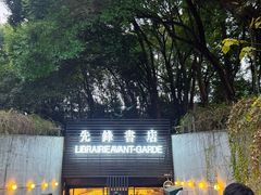-先锋书店(五台山总店)