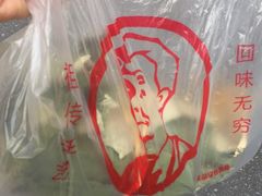 -东山矮马桶羊肉(太湖东山店)