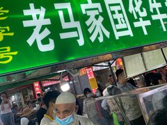 门面-清真老马家国华牛奶鸡蛋醪糟(正宁路店)