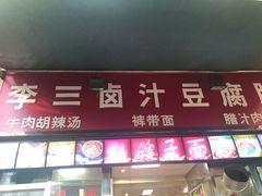 门面-李三卤汁豆腐脑