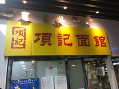 门面-项记面馆(明瓦廊店)